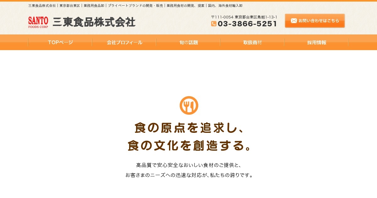 味奉行 トマトベース調味料 三東食品株式会社 東京都台東区 業務用食品卸 プライベートブランドの開発 販売 業務用食材の開発 提案 国内 海外食材輸入卸